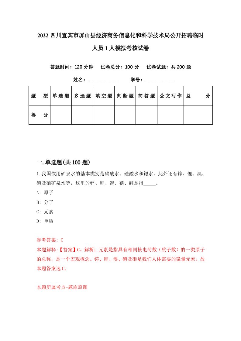 2022四川宜宾市屏山县经济商务信息化和科学技术局公开招聘临时人员1人模拟考核试卷7