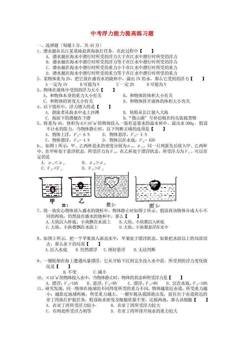 （整理版）中考浮力能力提高练习题