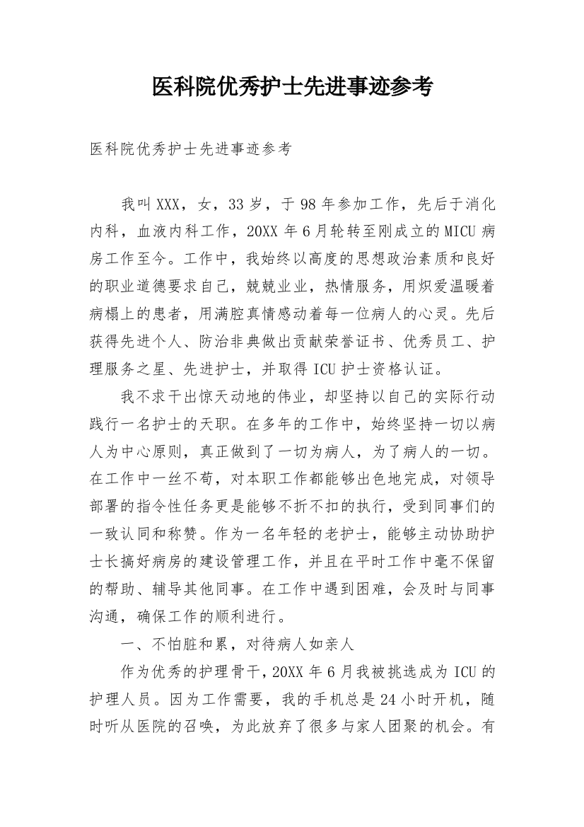 医科院优秀护士先进事迹参考