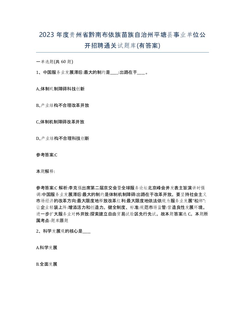 2023年度贵州省黔南布依族苗族自治州平塘县事业单位公开招聘通关试题库有答案