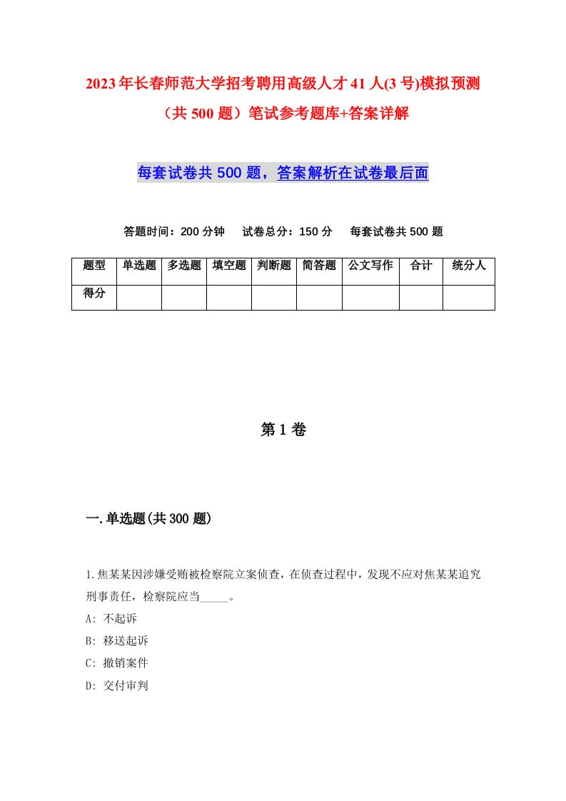 2023年长春师范大学招考聘用高级人才41人3号模拟预测共500题笔试参考题库答案详解