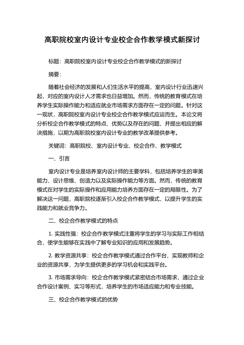 高职院校室内设计专业校企合作教学模式新探讨