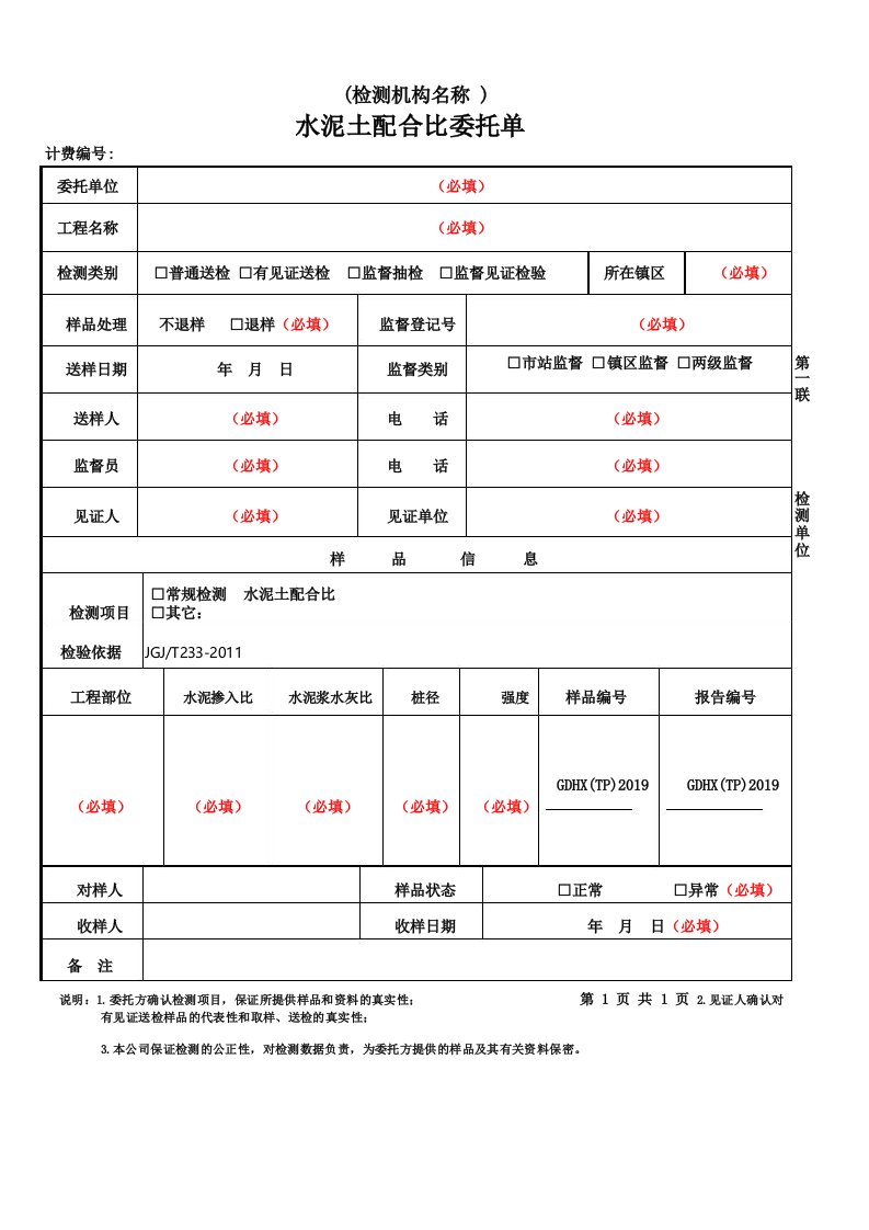 水泥土配合比委托单样板