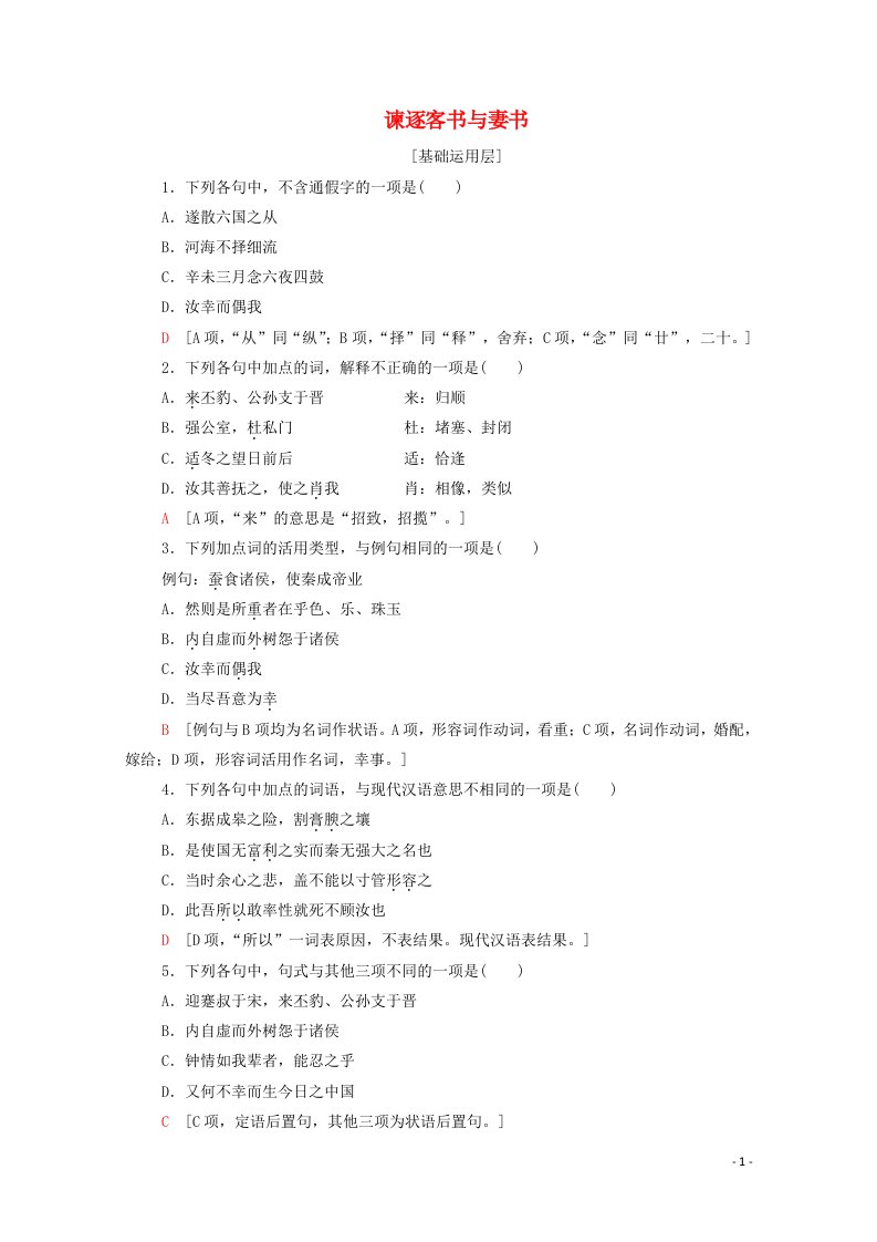 2020_2021学年新教材高中语文课时分层作业11谏逐客书与妻书含解析新人教版必修下册