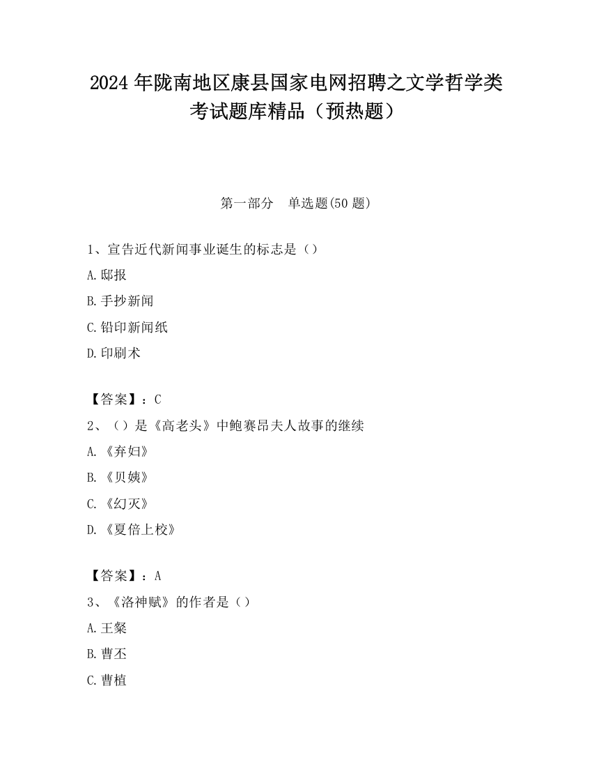 2024年陇南地区康县国家电网招聘之文学哲学类考试题库精品（预热题）