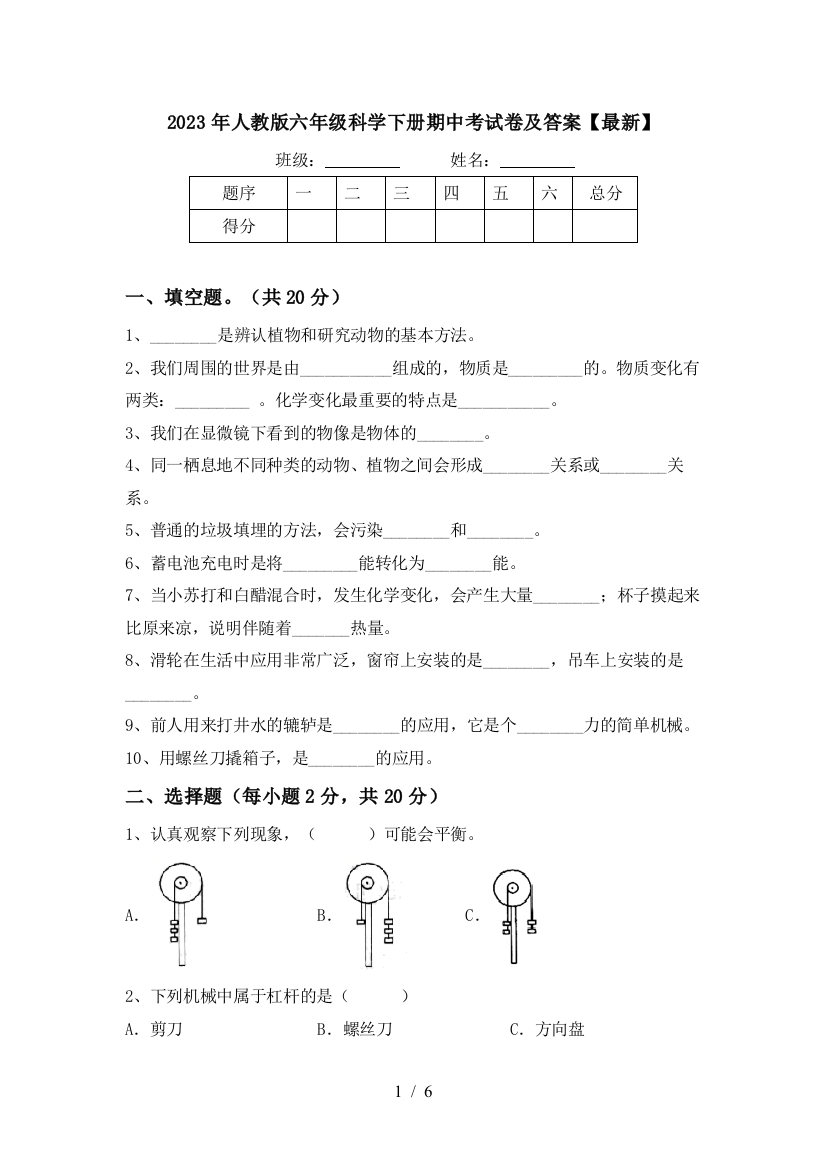 2023年人教版六年级科学下册期中考试卷及答案【最新】