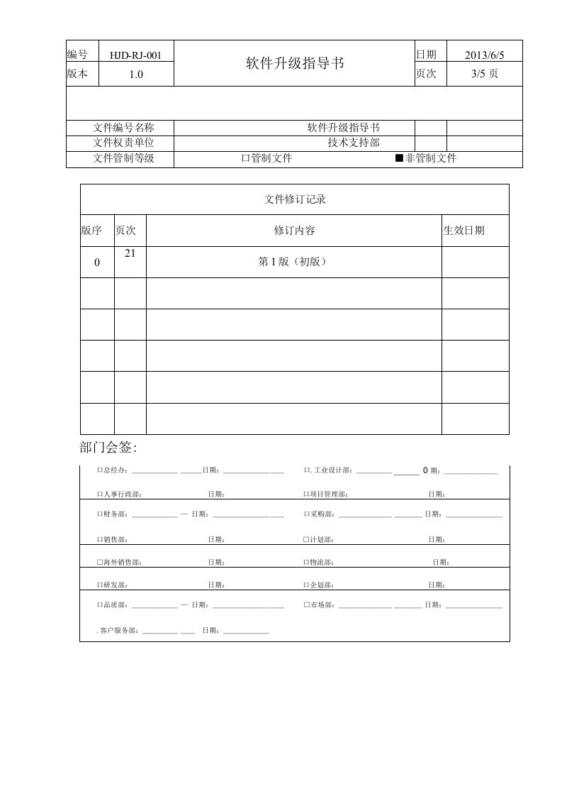 软件升级指导书