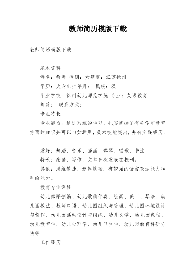 教师简历模版下载