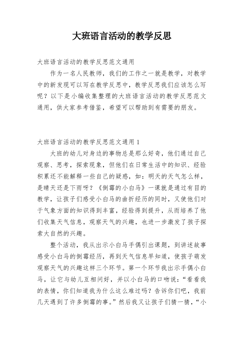 大班语言活动的教学反思_1