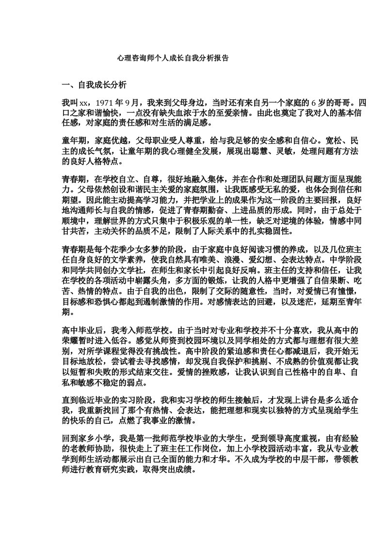 心理咨询师个人成长自我分析报告