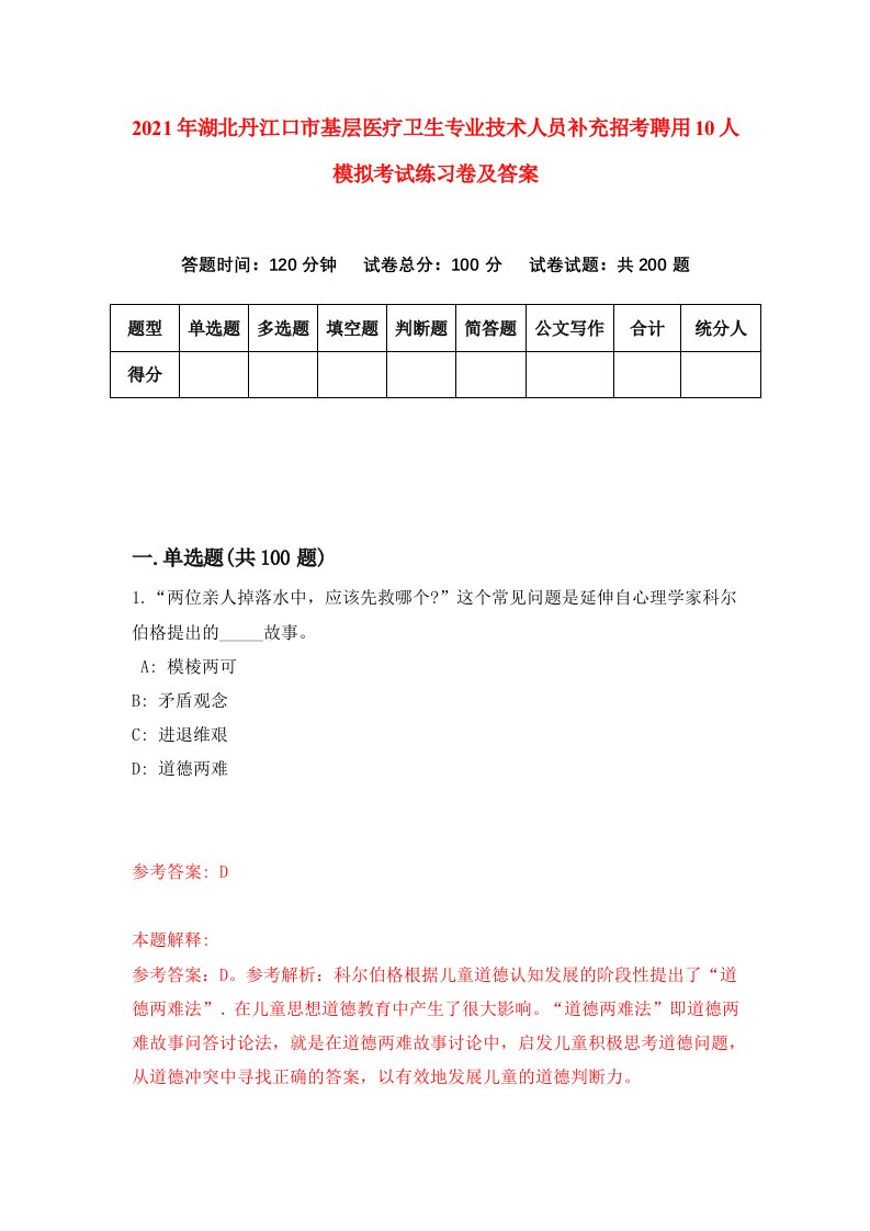 2021年湖北丹江口市基层医疗卫生专业技术人员补充招考聘用10人模拟考试练习卷及答案第8次