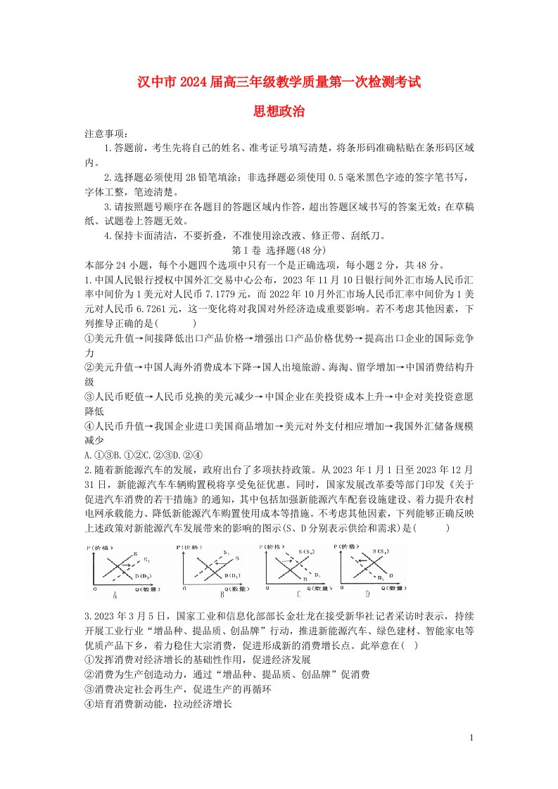 陕西省汉中市2024届高三政治上学期教学质量第一次检测试题一模