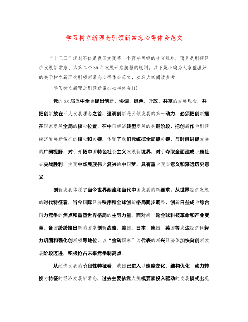 精编学习树立新理念引领新常态心得体会范文