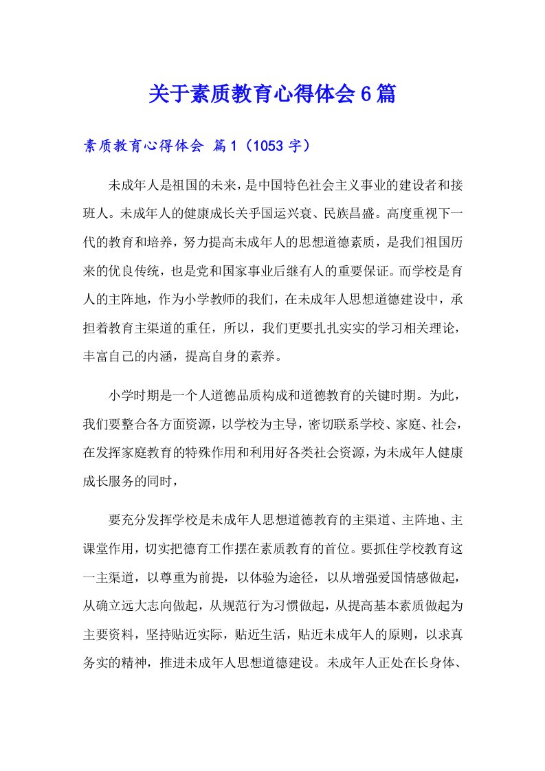 关于素质教育心得体会6篇