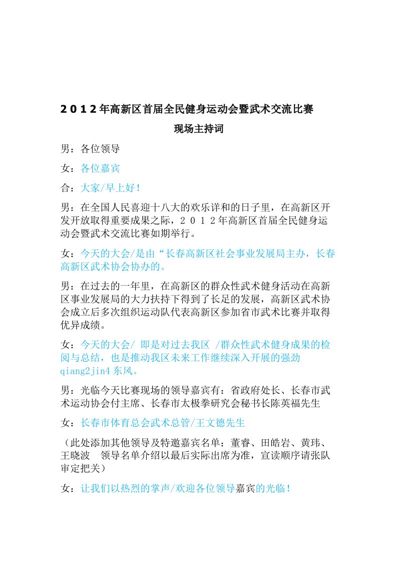 吉林省长春市高新区首届武术比赛现场主持词