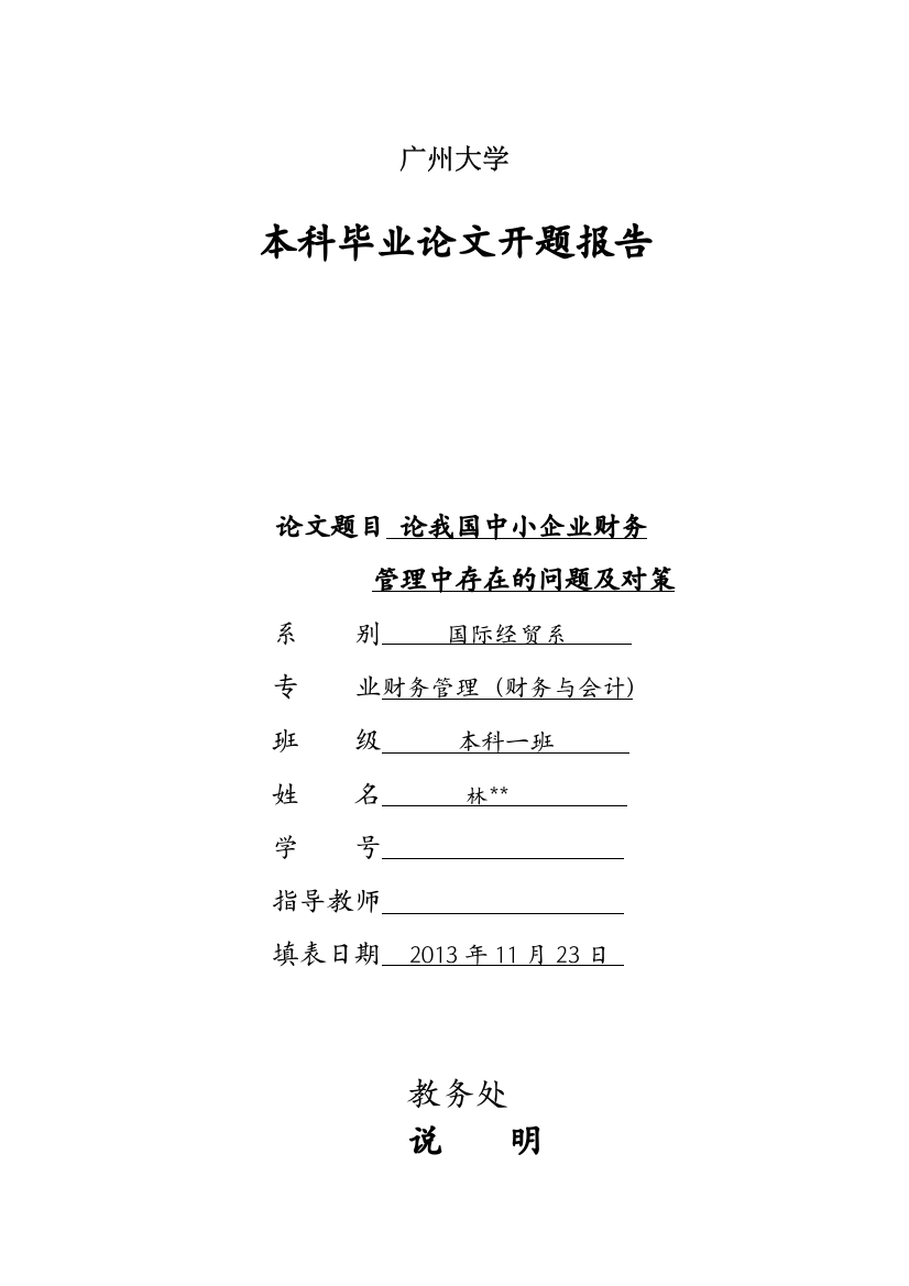 开题报告《论我国中小企业财务管理中存在的问题及对策》