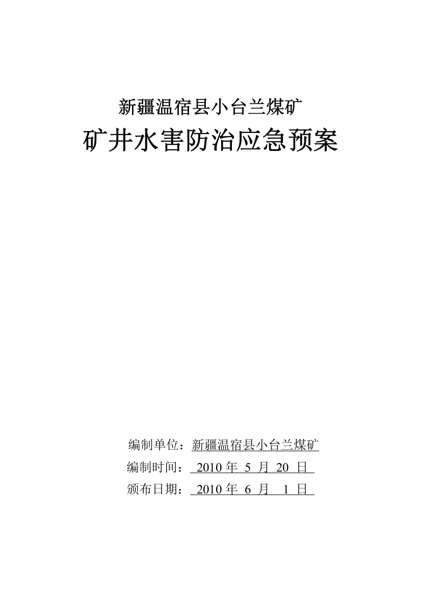 温宿县小台兰煤矿矿井水害防治应急预案09-06