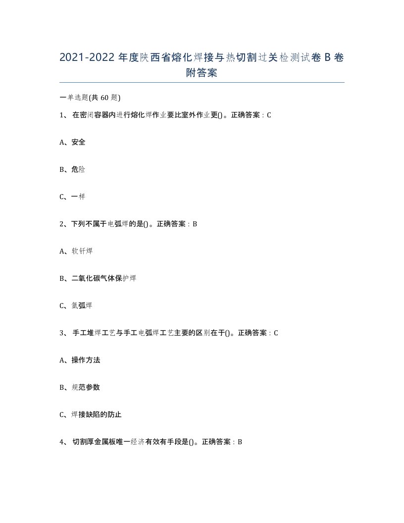 2021-2022年度陕西省熔化焊接与热切割过关检测试卷B卷附答案