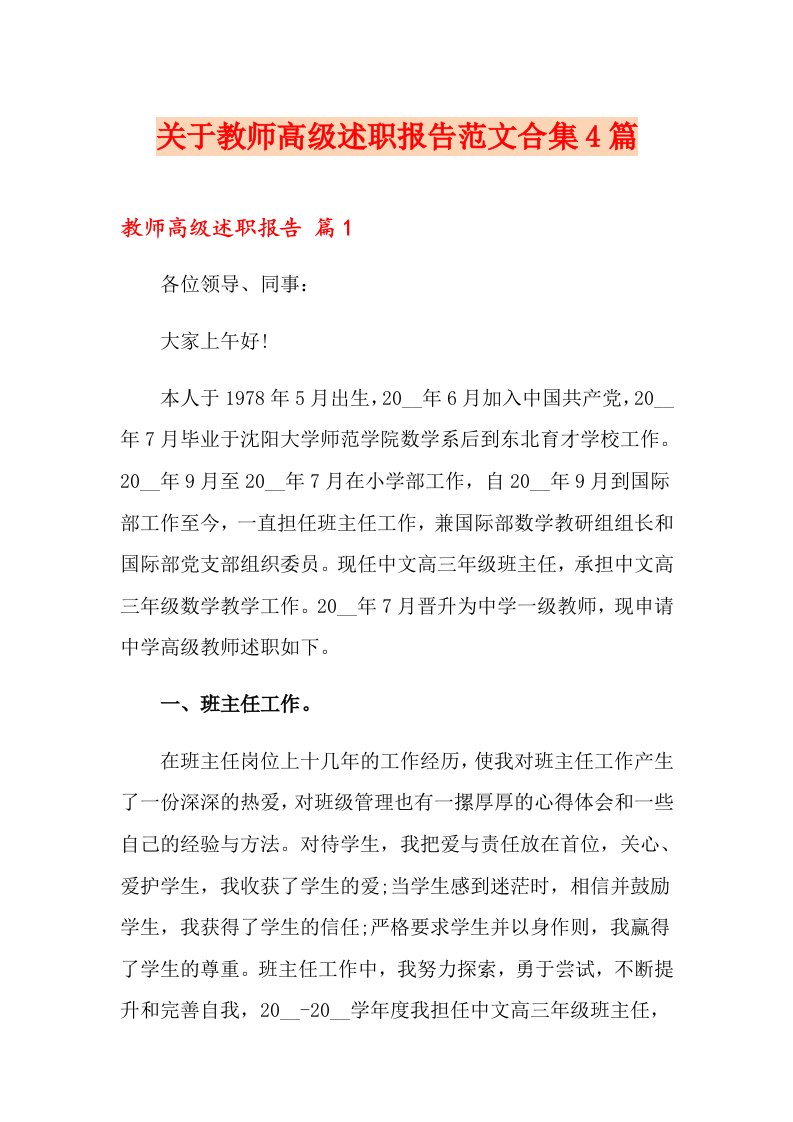 关于教师高级述职报告范文合集4篇