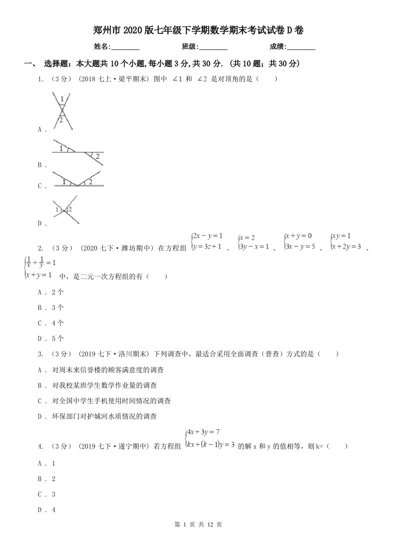 郑州市2020版七年级下学期数学期末考试试卷D卷