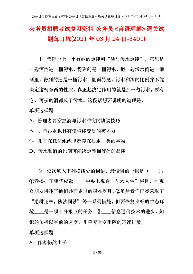 公务员招聘考试复习资料-公务员言语理解通关试题每日练2021年03月24日-3401