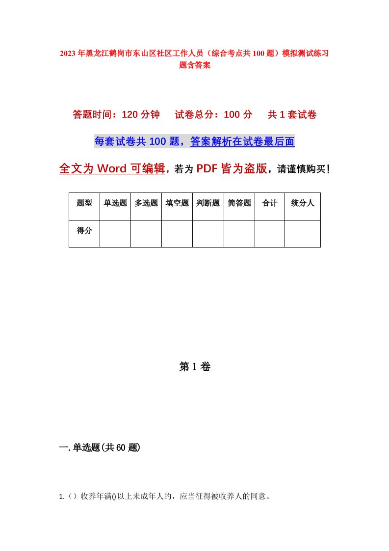 2023年黑龙江鹤岗市东山区社区工作人员综合考点共100题模拟测试练习题含答案