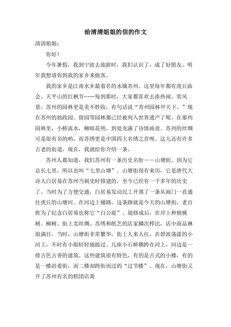 给清清姐姐的信的作文