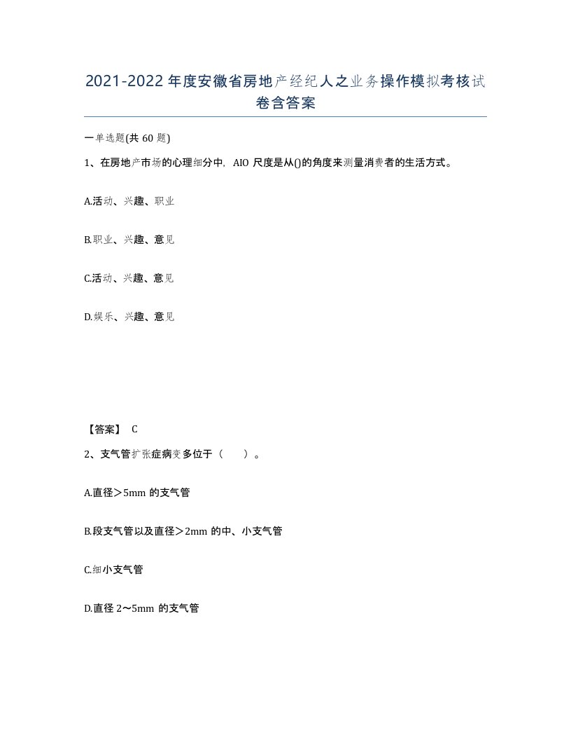 2021-2022年度安徽省房地产经纪人之业务操作模拟考核试卷含答案