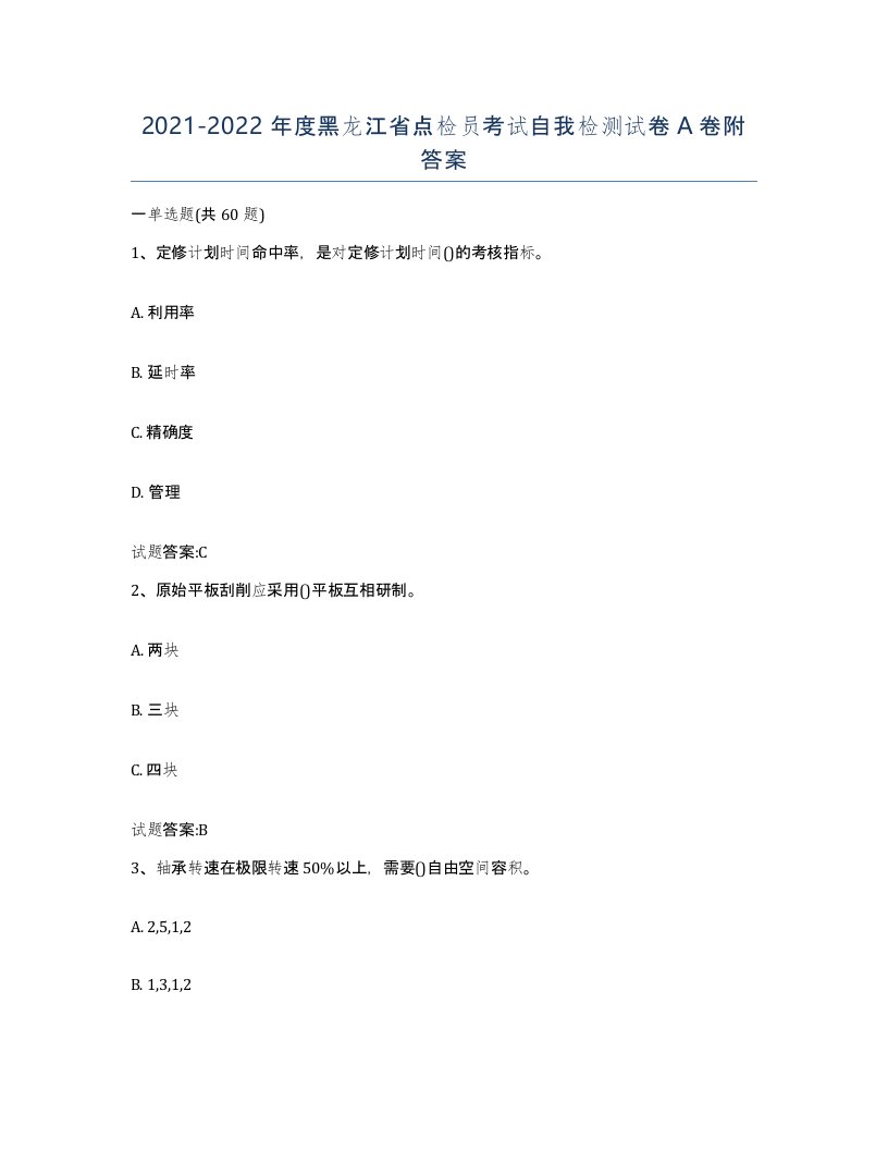 2021-2022年度黑龙江省点检员考试自我检测试卷A卷附答案