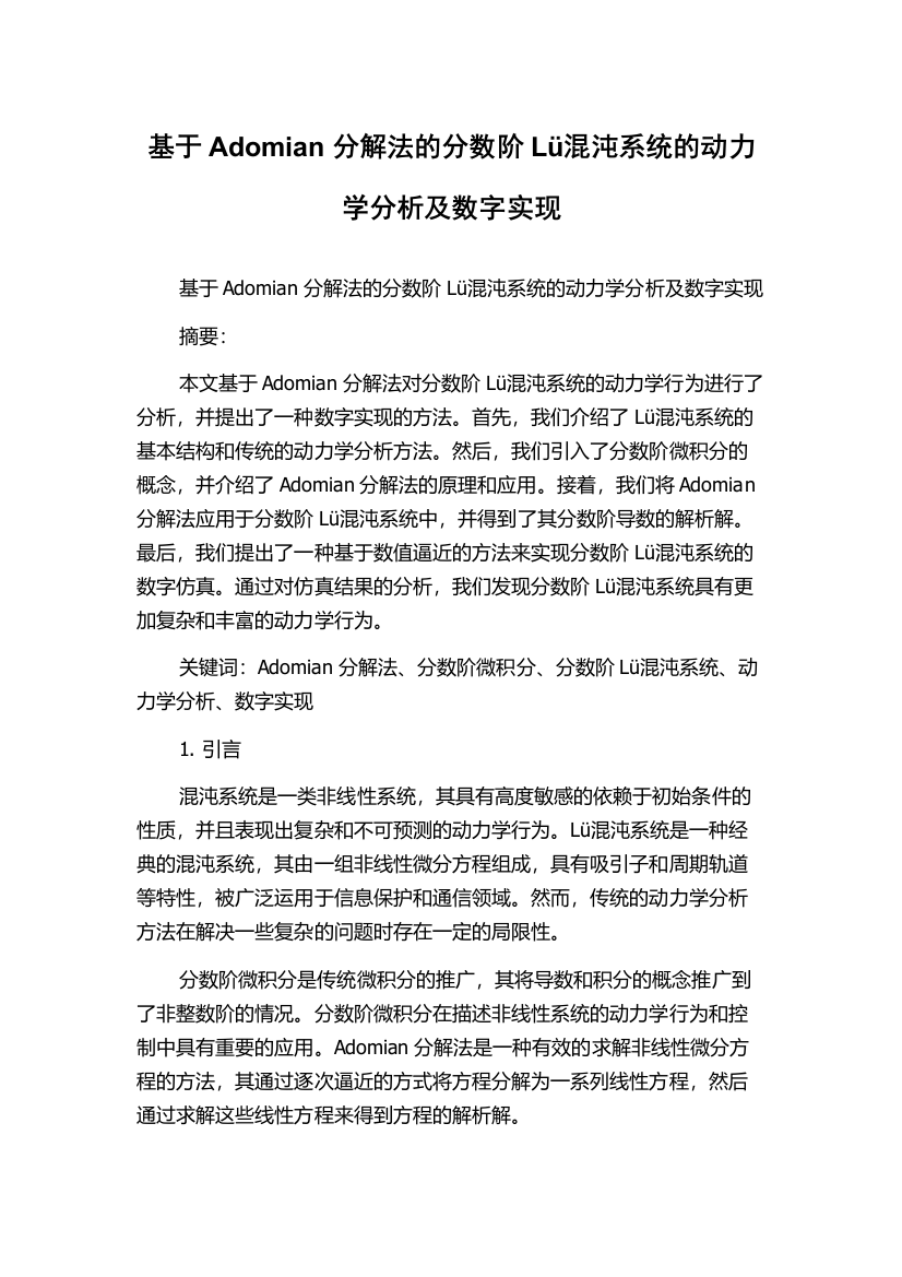 基于Adomian分解法的分数阶Lü混沌系统的动力学分析及数字实现