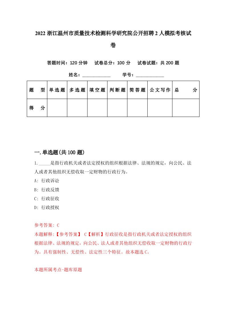 2022浙江温州市质量技术检测科学研究院公开招聘2人模拟考核试卷3