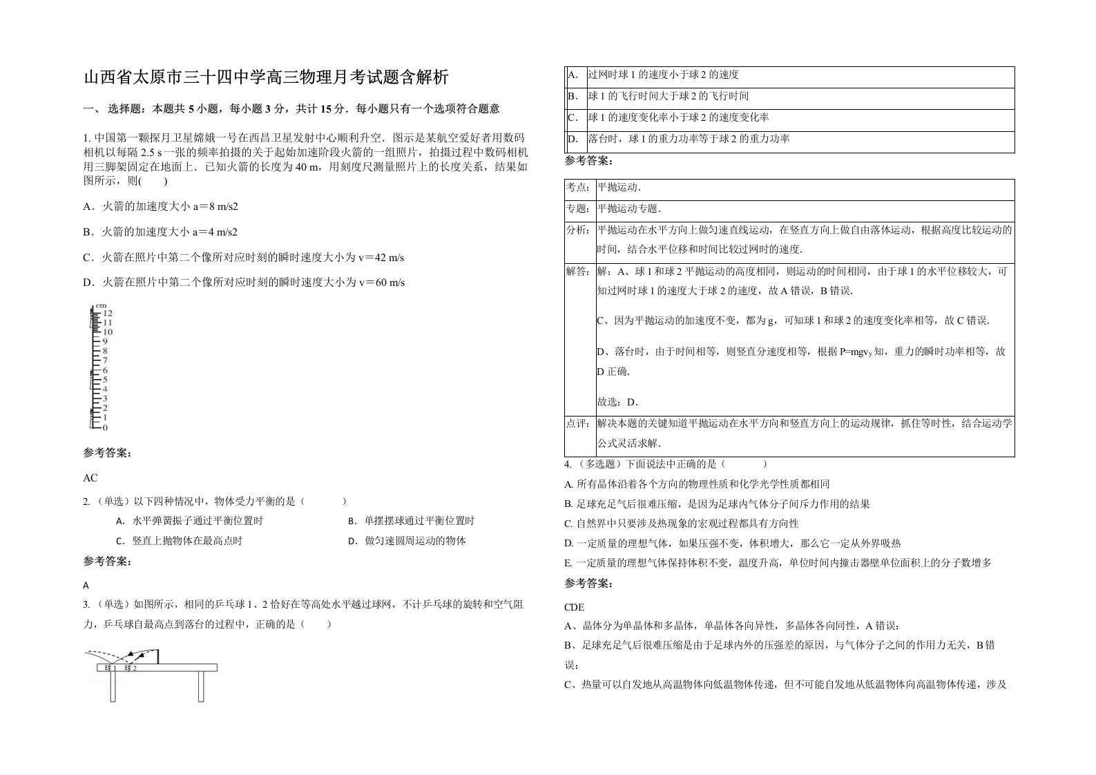 山西省太原市三十四中学高三物理月考试题含解析