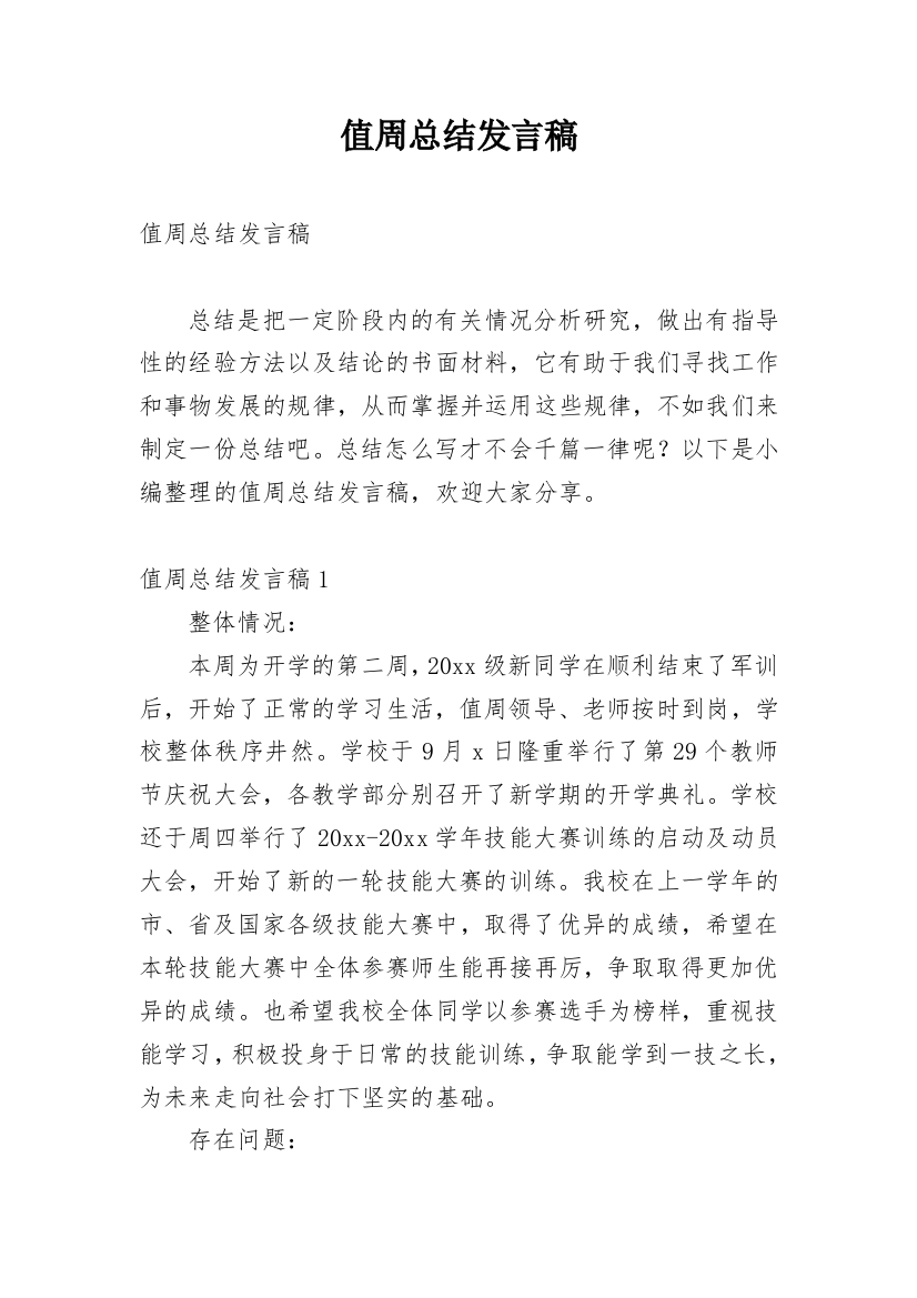 值周总结发言稿