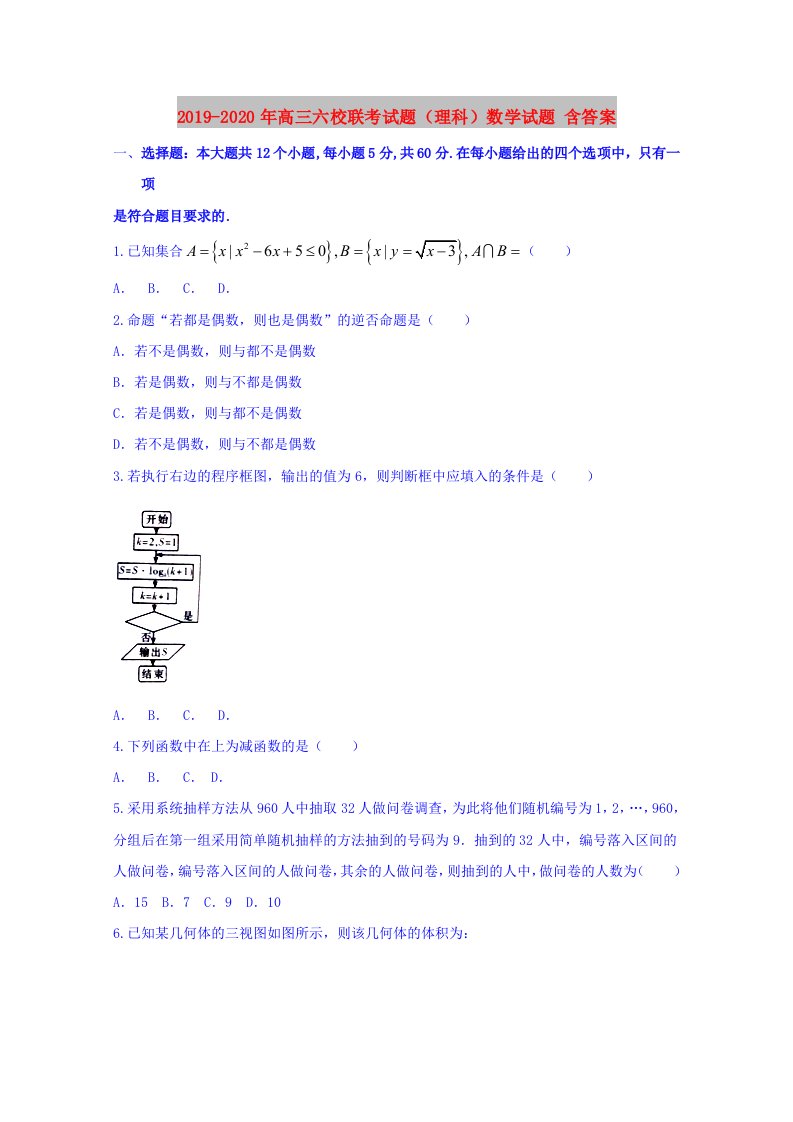 2019-2020年高三六校联考试题（理科）数学试题