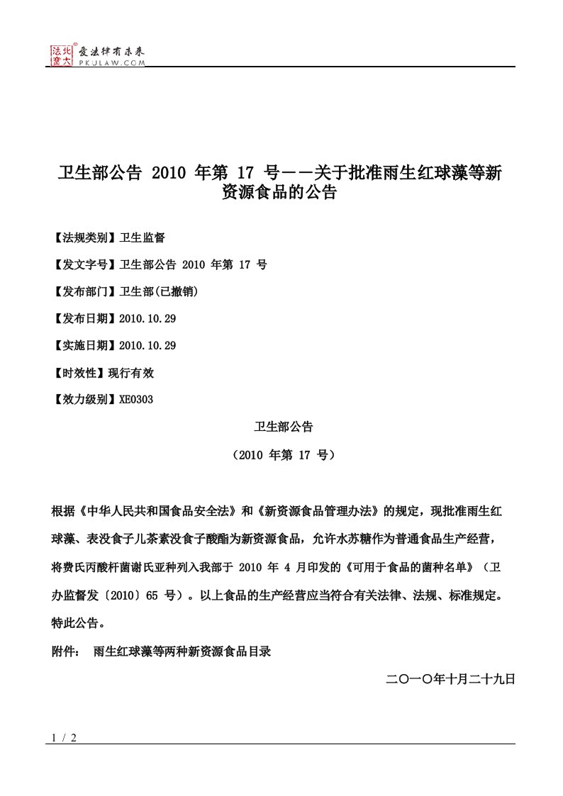 卫生部公告2010年第17号――关于批准雨生红球藻等新资源食品的公告