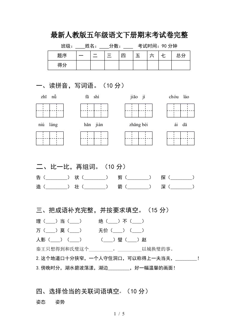 最新人教版五年级语文下册期末考试卷完整