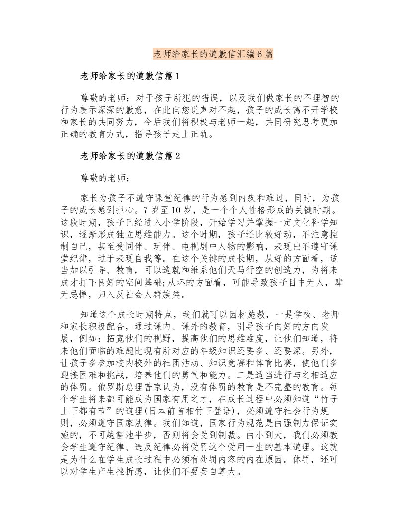 老师给家长的道歉信汇编6篇