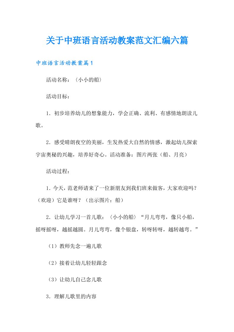 关于中班语言活动教案范文汇编六篇