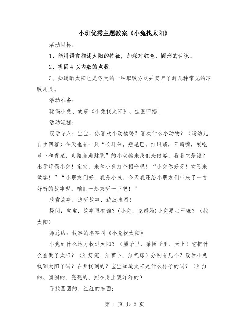 小班优秀主题教案《小兔找太阳》