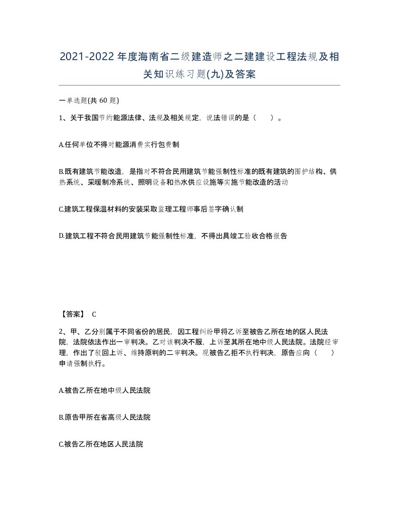 2021-2022年度海南省二级建造师之二建建设工程法规及相关知识练习题九及答案