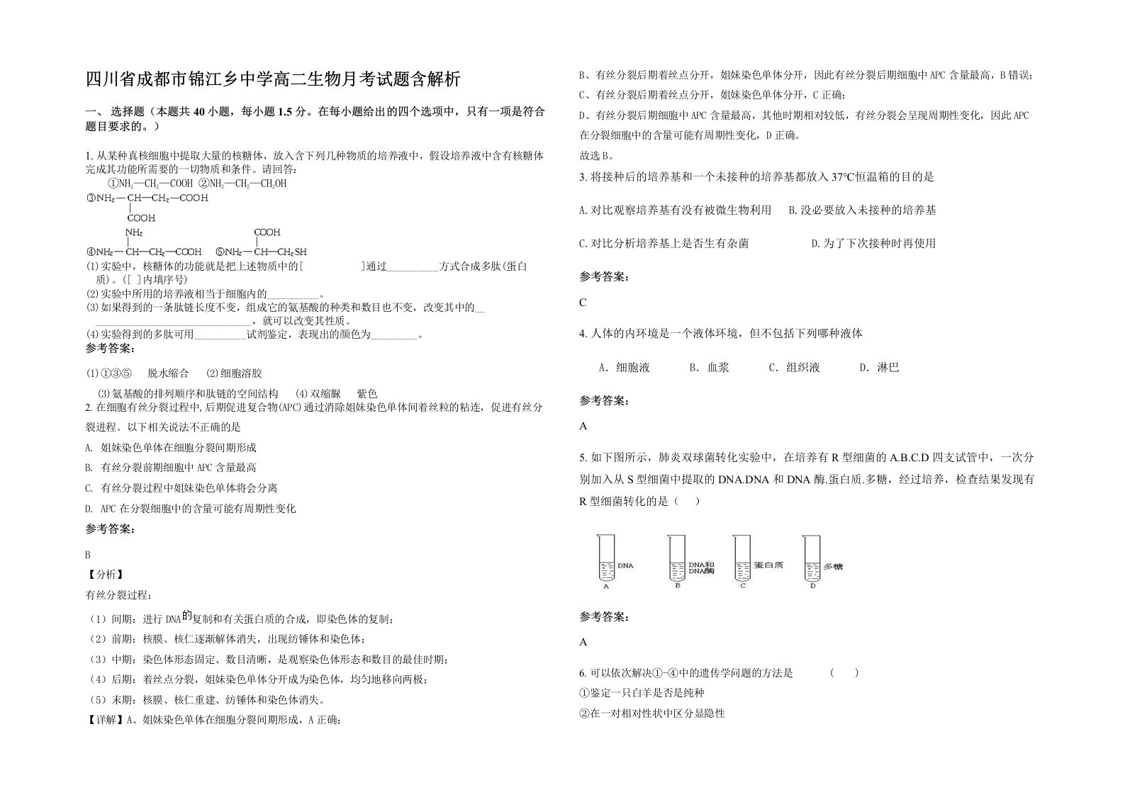 四川省成都市锦江乡中学高二生物月考试题含解析