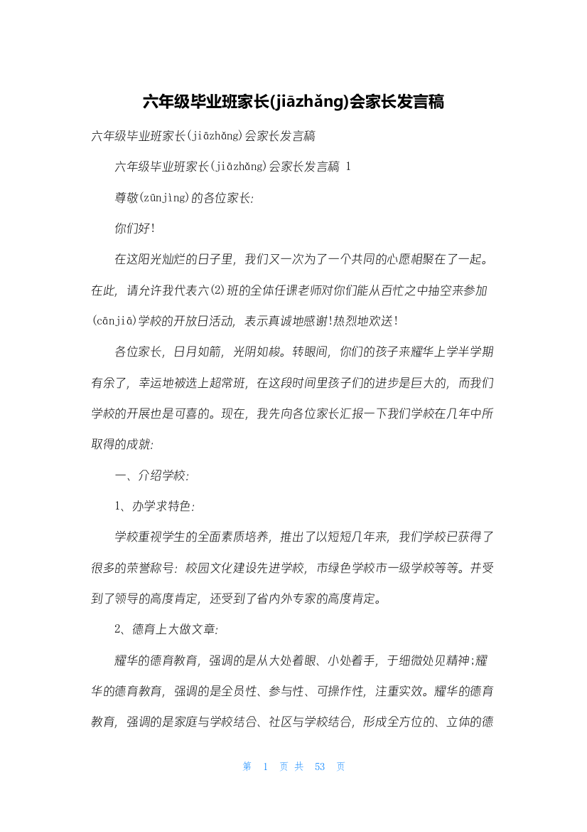 六年级毕业班家长会家长发言稿