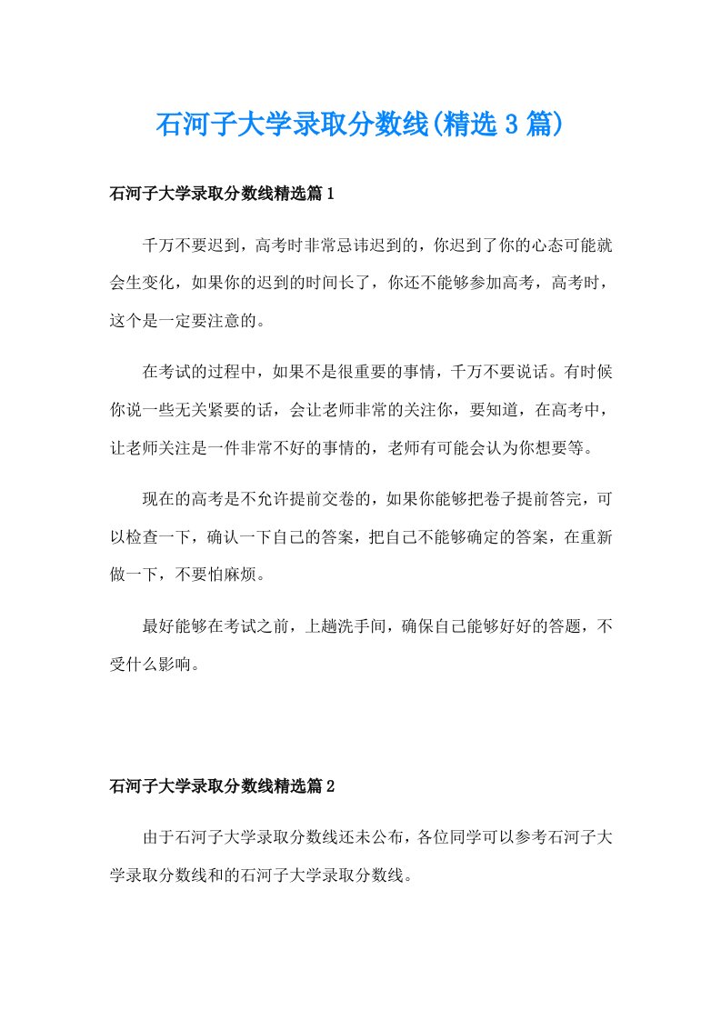 石河子大学录取分数线(精选3篇)