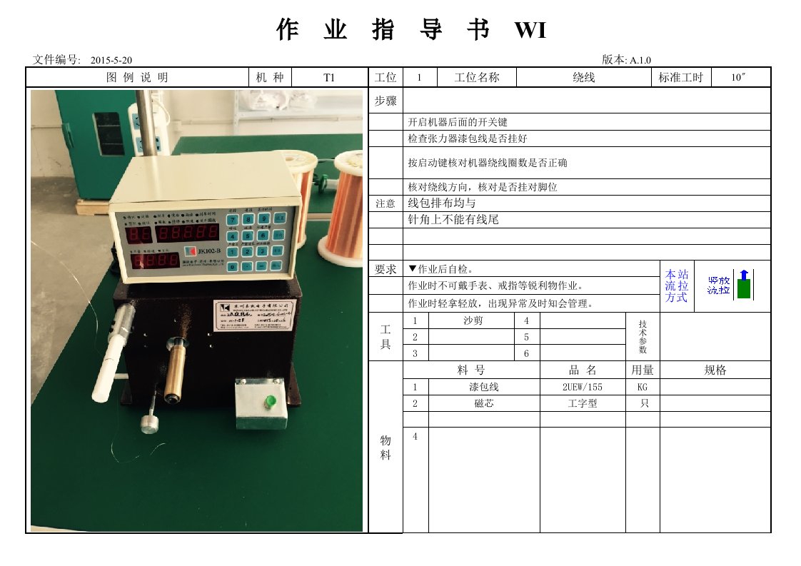 绕线作业指导书