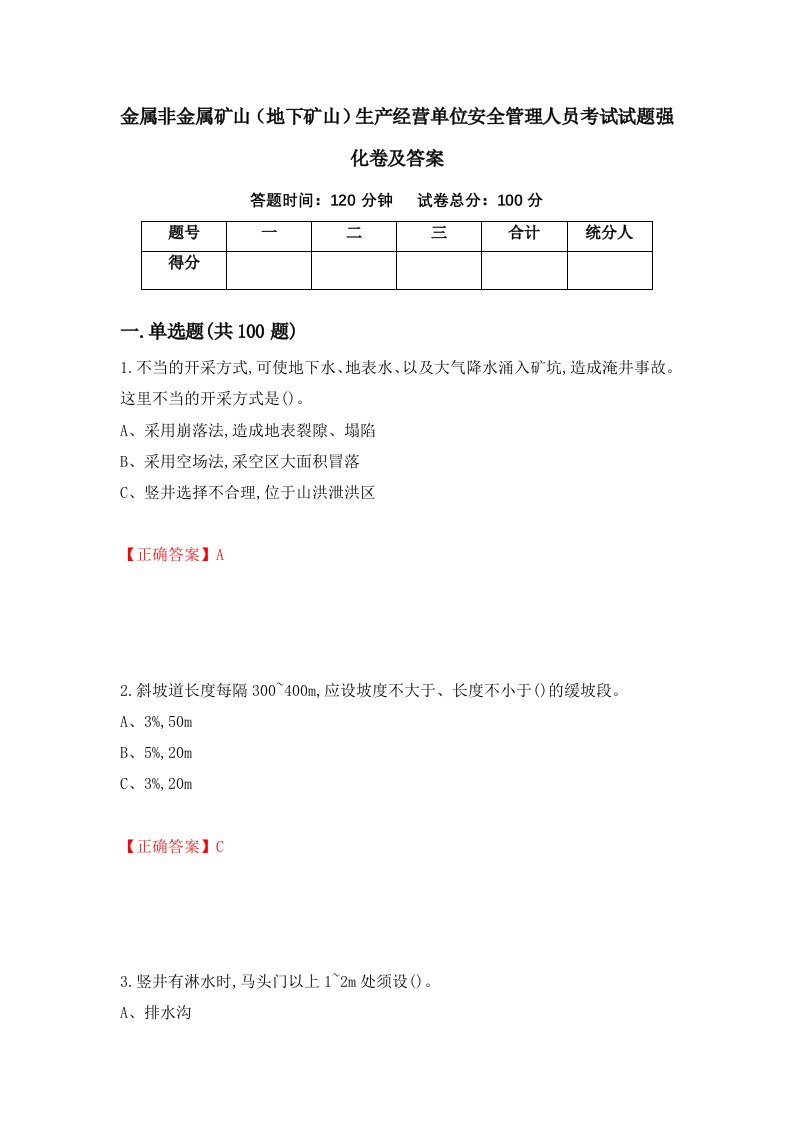 金属非金属矿山地下矿山生产经营单位安全管理人员考试试题强化卷及答案86