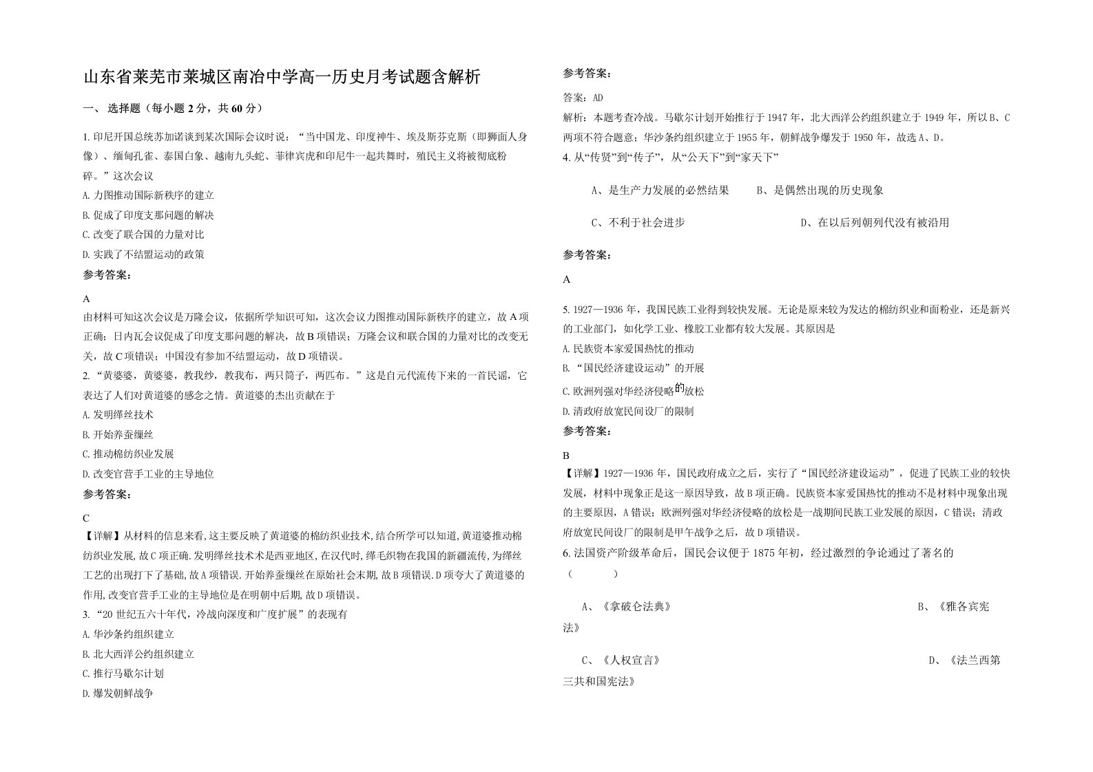 山东省莱芜市莱城区南冶中学高一历史月考试题含解析