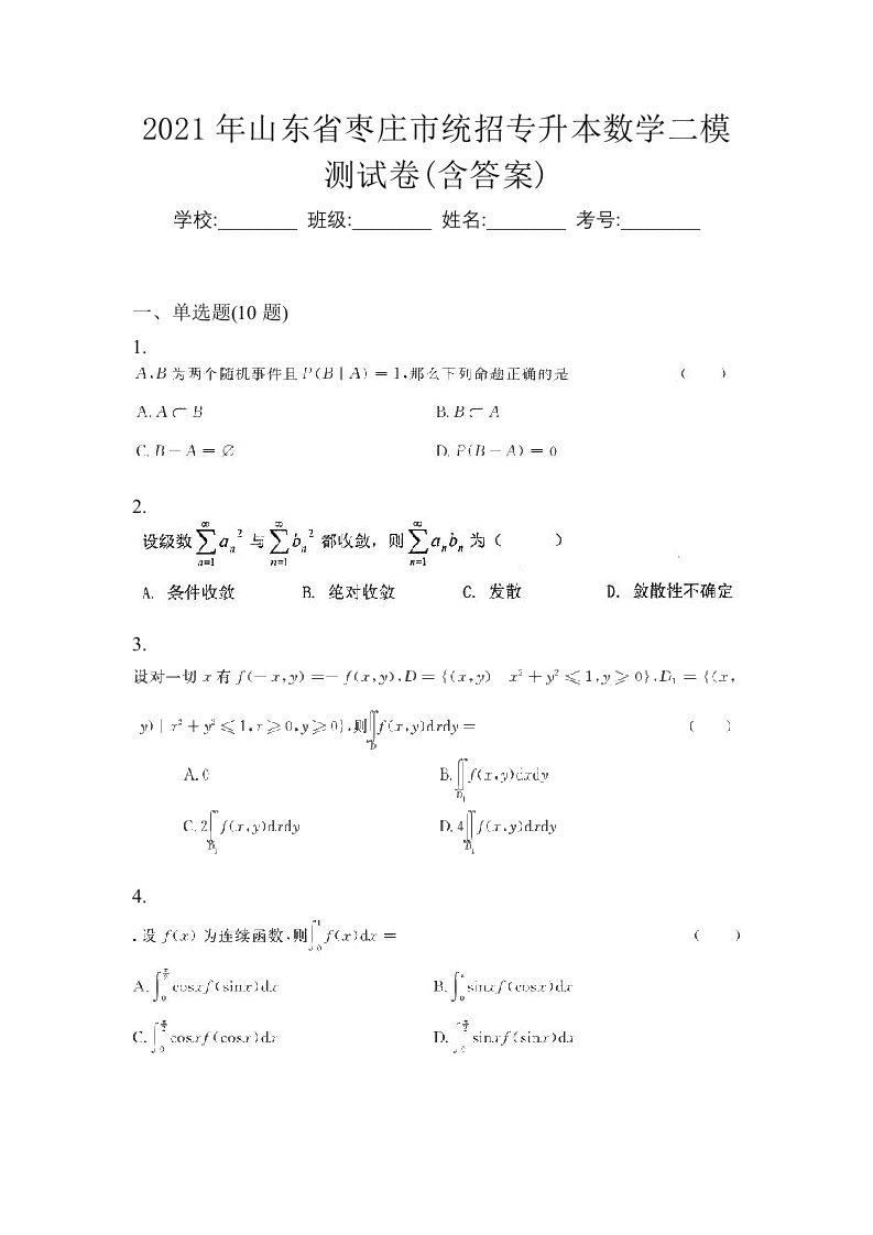 2021年山东省枣庄市统招专升本数学二模测试卷含答案