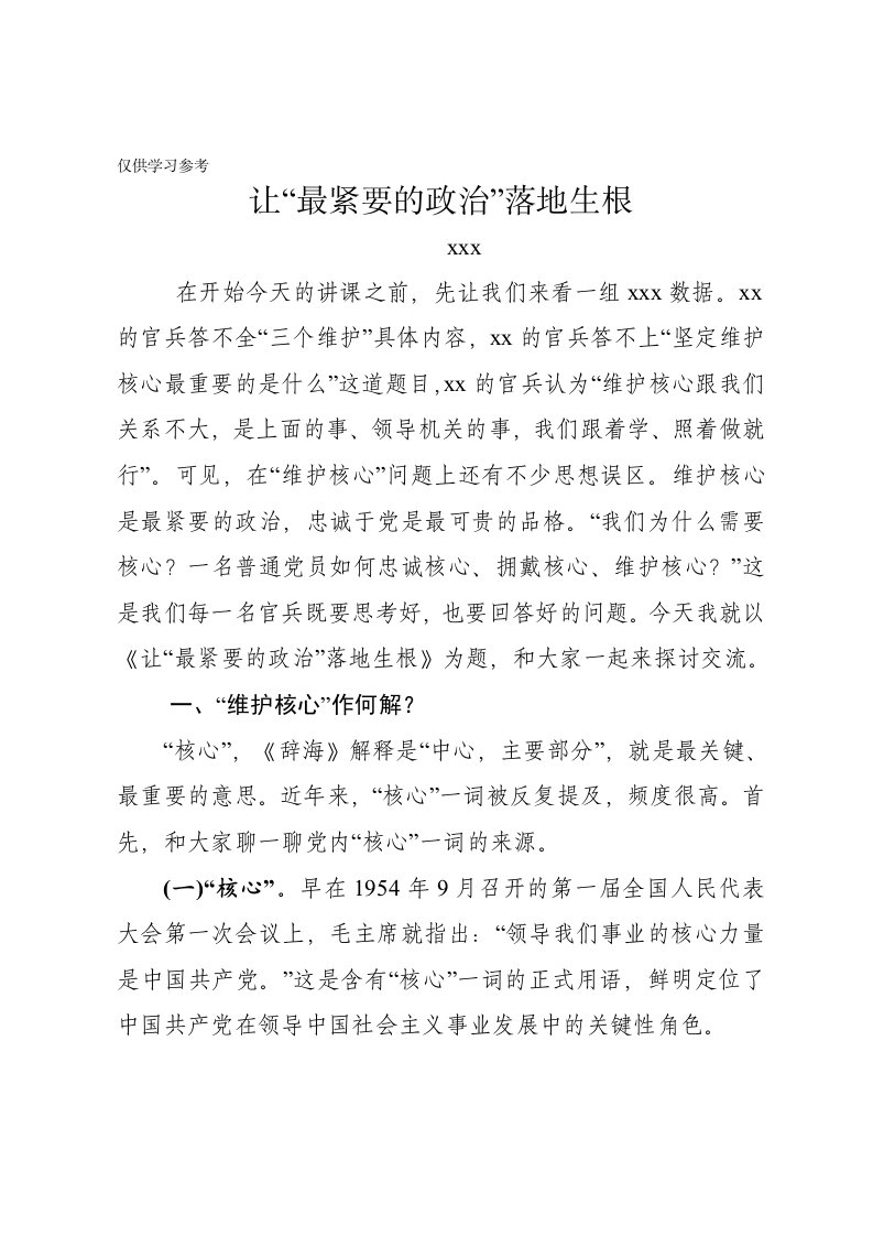 维护核心专题党课讲稿宣讲稿