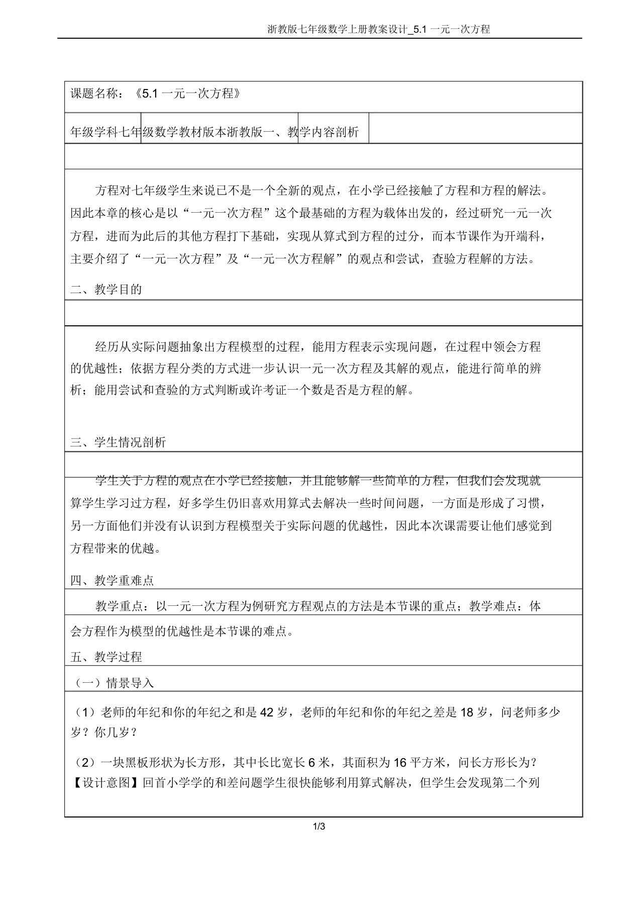 浙教版七年级数学上册教案设计51一元一次方程