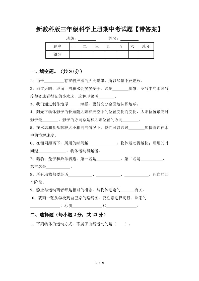 新教科版三年级科学上册期中考试题带答案